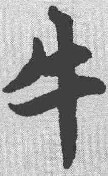 牛,趙孟𫖯 ,書法字典